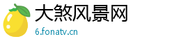 大煞风景网